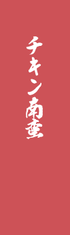 チキン南蛮