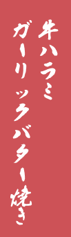 牛ハラミガーリックバター焼き