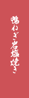 鴨ねぎ岩塩焼き